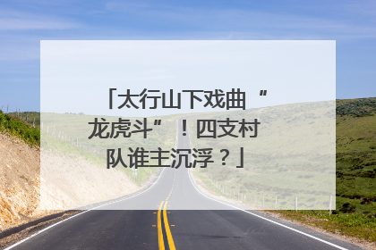 太行山下戏曲“龙虎斗”！四支村队谁主沉浮？