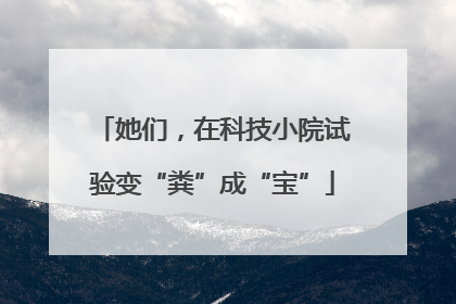 她们，在科技小院试验变“粪”成“宝”