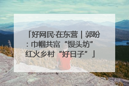 好网民·在东营｜郭盼：巾帼共富“馒头坊” 红火乡村“好日子”