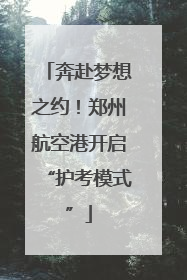 奔赴梦想之约！郑州航空港开启“护考模式”