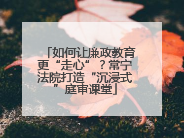 如何让廉政教育更“走心”？常宁法院打造“沉浸式”庭审课堂