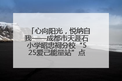 心向阳光，悦纳自我——成都市天涯石小学昭忠祠分校“525爱己能量站”点亮孩子心灵之旅
