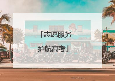 志愿服务 护航高考