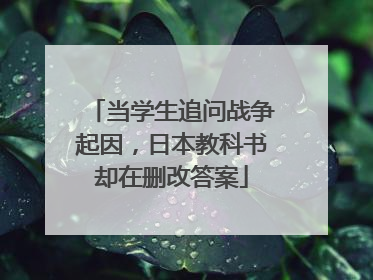 当学生追问战争起因，日本教科书却在删改答案