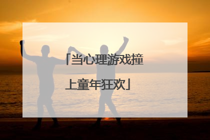 当心理游戏撞上童年狂欢