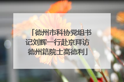 德州市科协党组书记刘辉一行赴京拜访德州籍院士高德利