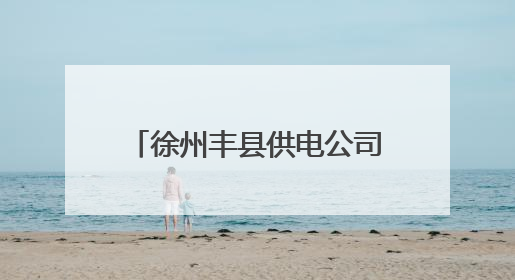 徐州丰县供电公司：以练促防 筑牢物资防汛“安全堤”