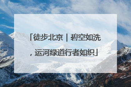 徒步北京｜碧空如洗，运河绿道行者如织