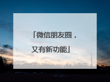 微信朋友圈，又有新功能