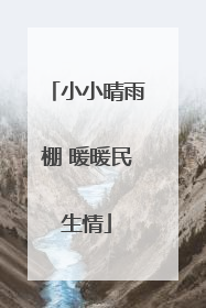 小小晴雨棚 暖暖民生情