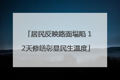 居民反映路面塌陷 12天修缮彰显民生温度