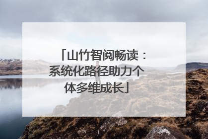 山竹智阅畅读：系统化路径助力个体多维成长