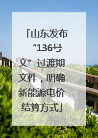 山东发布“136号文”过渡期文件，明确新能源电价结算方式