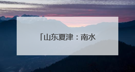 山东夏津：南水助力“吨半粮”