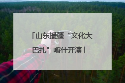 山东援疆“文化大巴扎”喀什开演