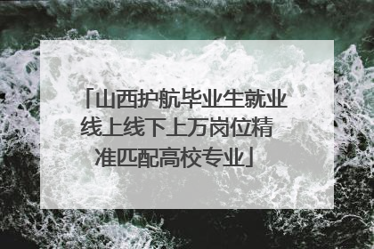 山西护航毕业生就业 线上线下上万岗位精准匹配高校专业