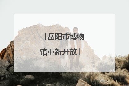 岳阳市博物馆重新开放