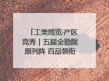 工美博览·产区竞秀｜五届全勤陇原列阵 百品领衔甘肃出彩