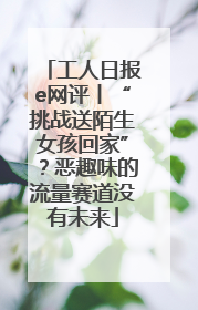 工人日报e网评丨“挑战送陌生女孩回家”？恶趣味的流量赛道没有未来