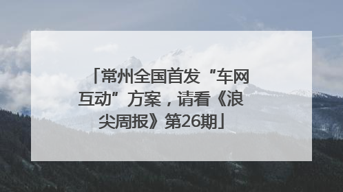 常州全国首发“车网互动”方案，请看《浪尖周报》第26期