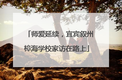 师爱延续，宜宾叙州樟海学校家访在路上