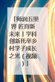 师润五里界 匠育新未来丨学科创新托举乡村学子成长之光（视频）