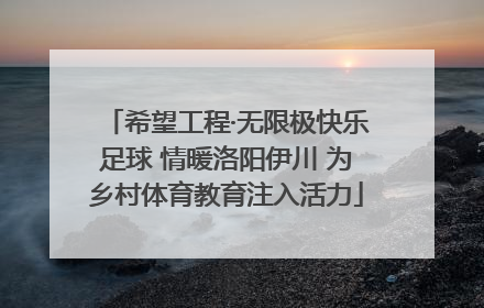 希望工程·无限极快乐足球 情暖洛阳伊川 为乡村体育教育注入活力