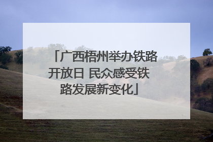 广西梧州举办铁路开放日 民众感受铁路发展新变化