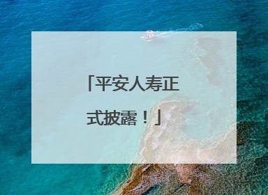 平安人寿正式披露！