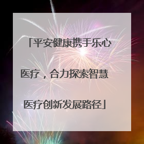 平安健康携手乐心医疗，合力探索智慧医疗创新发展路径
