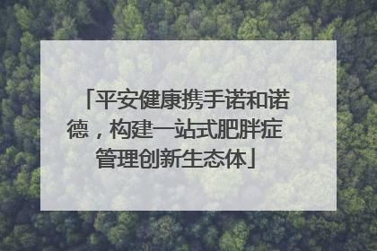 平安健康携手诺和诺德，构建一站式肥胖症管理创新生态体