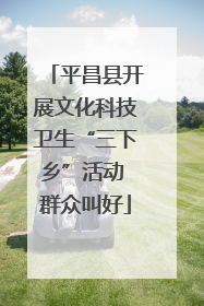 平昌县开展文化科技卫生“三下乡”活动 群众叫好