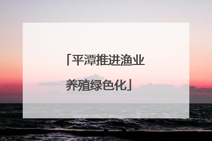 平潭推进渔业养殖绿色化