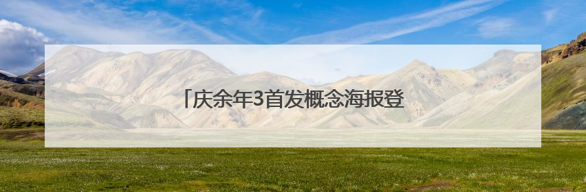 庆余年3首发概念海报登上热搜！张若昀发文回应