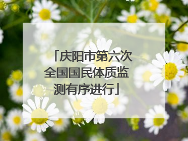 庆阳市第六次全国国民体质监测有序进行