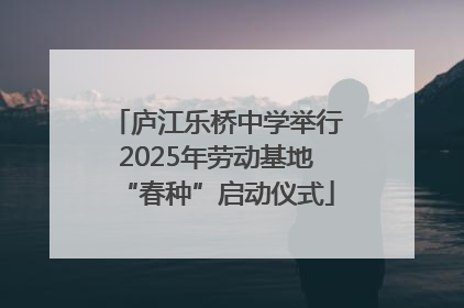 庐江乐桥中学举行2025年劳动基地“春种”启动仪式