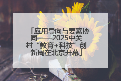 应用导向与要素协同——2025中关村“教育+科技”创新周在北京开幕