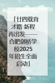 廿四载育才路 新程再出发——合肥剑桥学校2025年招生全面启动