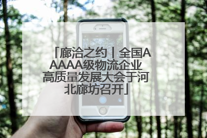 廊洽之约丨全国AAAAA级物流企业高质量发展大会于河北廊坊召开