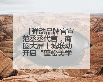 弹动品牌官宣范丞丞代言，商圈大屏十城联动开启“蓬松美学”新时代