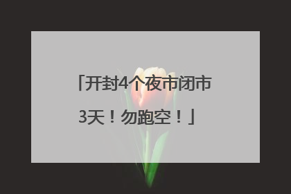 开封4个夜市闭市3天！勿跑空！
