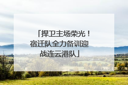 捍卫主场荣光！宿迁队全力备训迎战连云港队