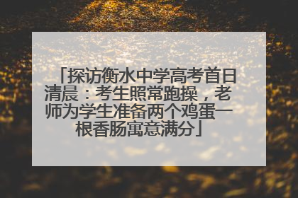 探访衡水中学高考首日清晨：考生照常跑操，老师为学生准备两个鸡蛋一根香肠寓意满分