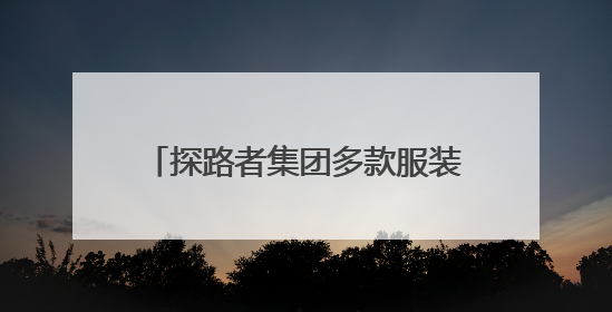 探路者集团多款服装装备亮相中国大洋协会35周年成就展