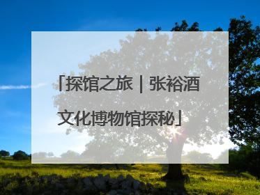 探馆之旅｜张裕酒文化博物馆探秘