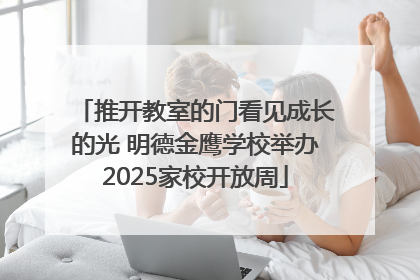 推开教室的门看见成长的光 明德金鹰学校举办2025家校开放周