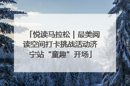 悦读马拉松｜最美阅读空间打卡挑战活动济宁站“童趣”开场