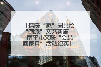 情暖“家”园共绘“闽派”文艺新篇——南平市文联“会员回家月”活动纪实