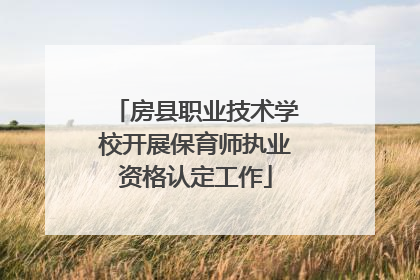房县职业技术学校开展保育师执业资格认定工作