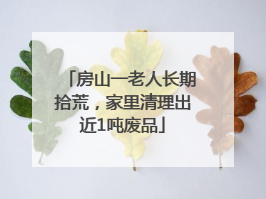房山一老人长期拾荒，家里清理出近1吨废品